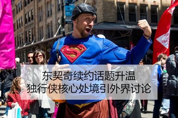 东契奇续约话题升温 独行侠核心处境引外界讨论