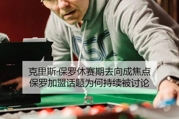 ke-li-si-bao-luo-xiu-sai-qi-qu-xiang-cheng-jiao-dian-bao-luo-jia-meng-hua-ti-wei-he-chi-xu-bei-tao-lun-2-742.jpg